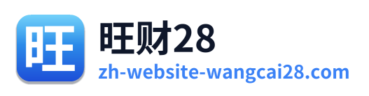 旺财28